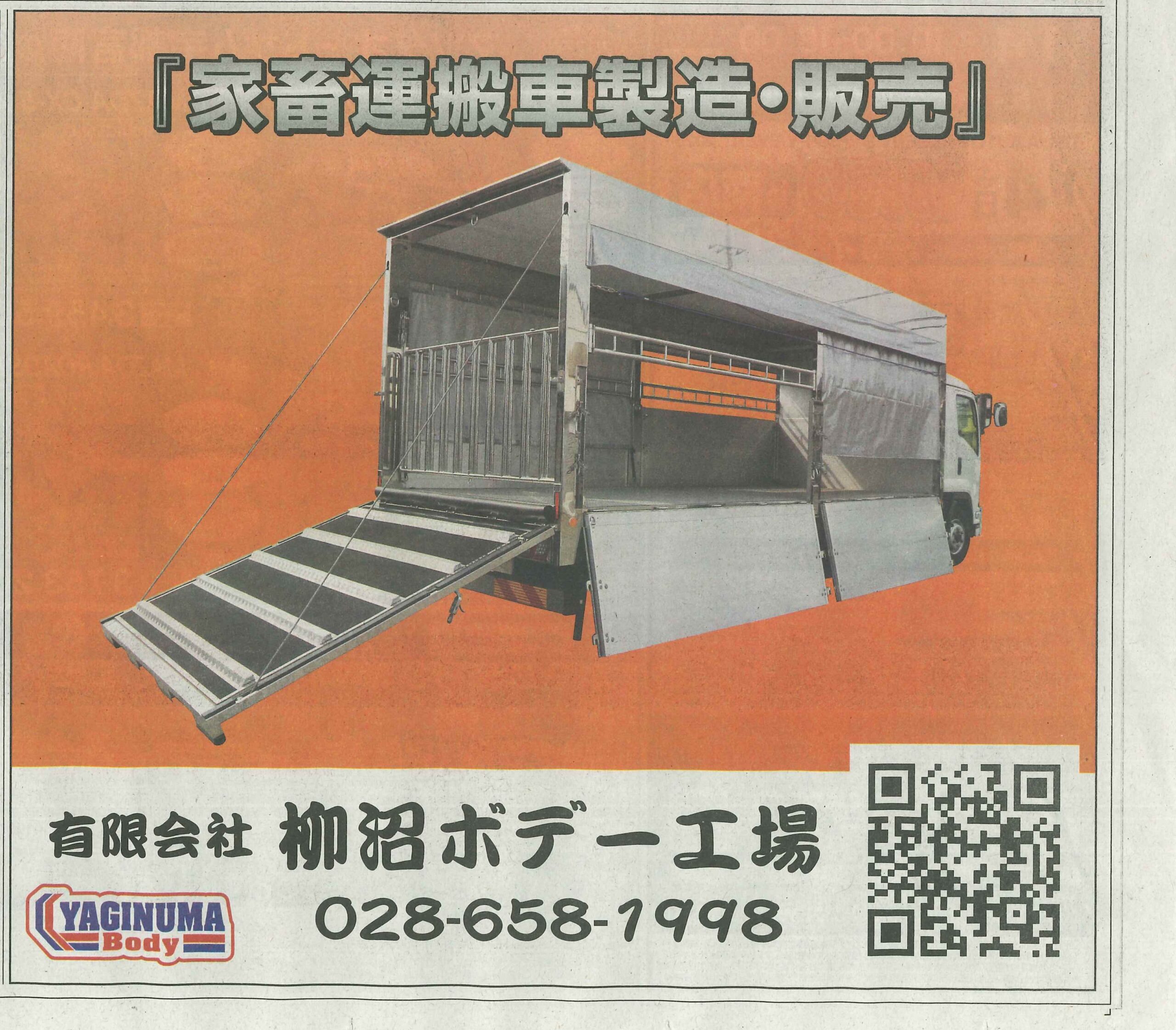 2025年1月1日水曜日 下野新聞に家畜運搬車製造・販売について年始広告掲載 2025年1月1日水曜日 下野新聞に家畜運搬車製造・販売について年始広告掲載