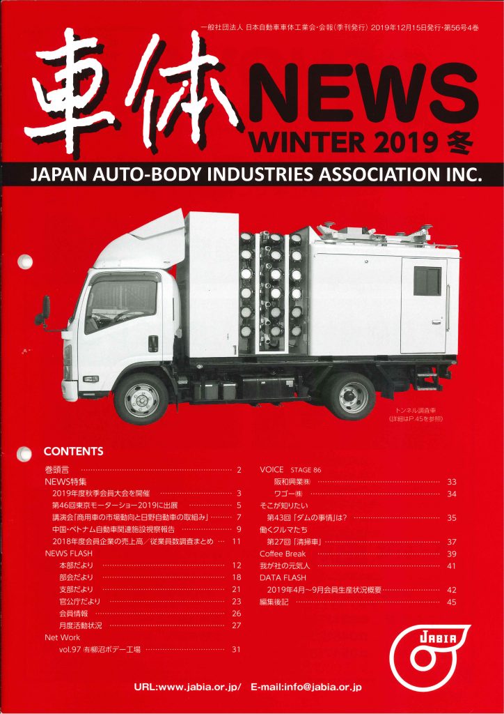 一般社団法人　日本自動車車体工業会発行の車体ニュース　２０１９冬に掲載されました