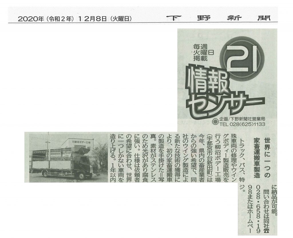 2020年12月8日火曜日　下野新聞に世界に一つの家畜運搬車製造について掲載されました。
