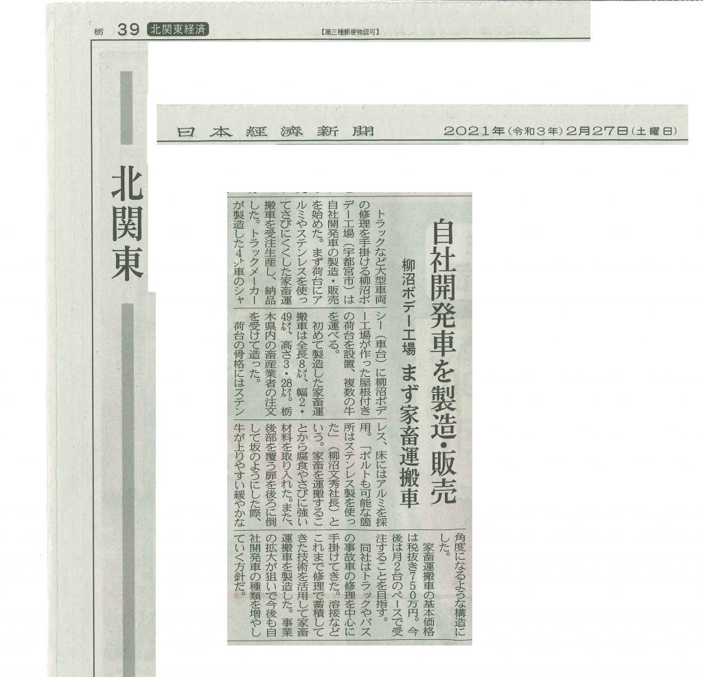 2021年2月27日　日本経済新聞　北関東経済版に掲載されました。