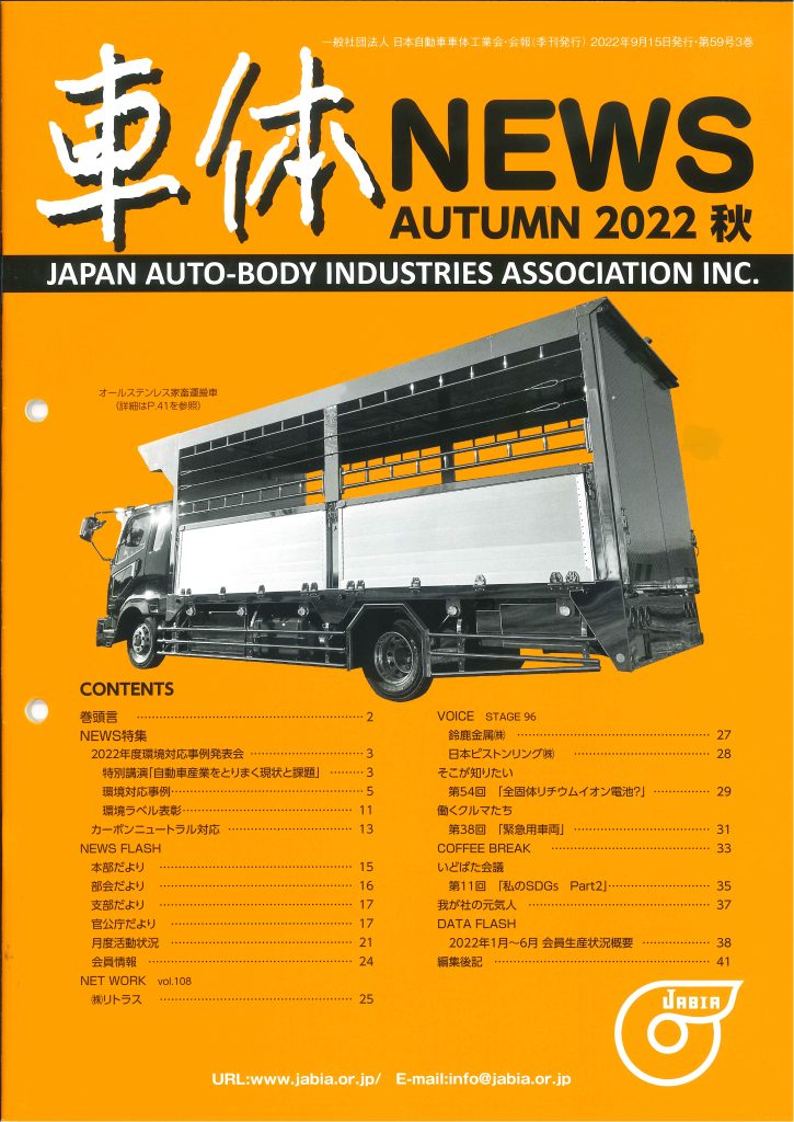 車体NEWS　日本自動車車体工業会　家畜運搬車　製造　販売　新車