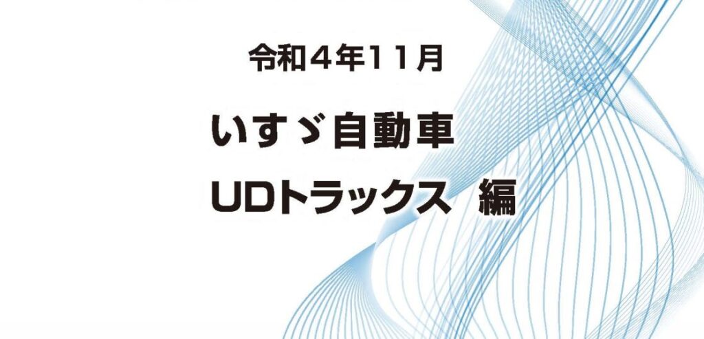 全国大型自動車整備工場経営協議会(全大協)の事故車損害算定参考資料 令和4年11月 いすゞ自動車 UDトラックス編 令和4年11月より販売開始