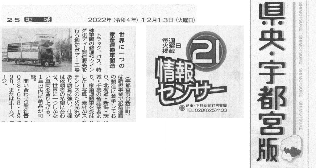 下野新聞　家畜運搬車　製造　販売　情報センサー