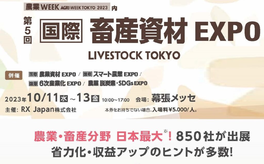 農業WEEK AGRI WEEK TOKYO 2023　第5回国際畜産資材EXPOに展示・出店させていただきました。