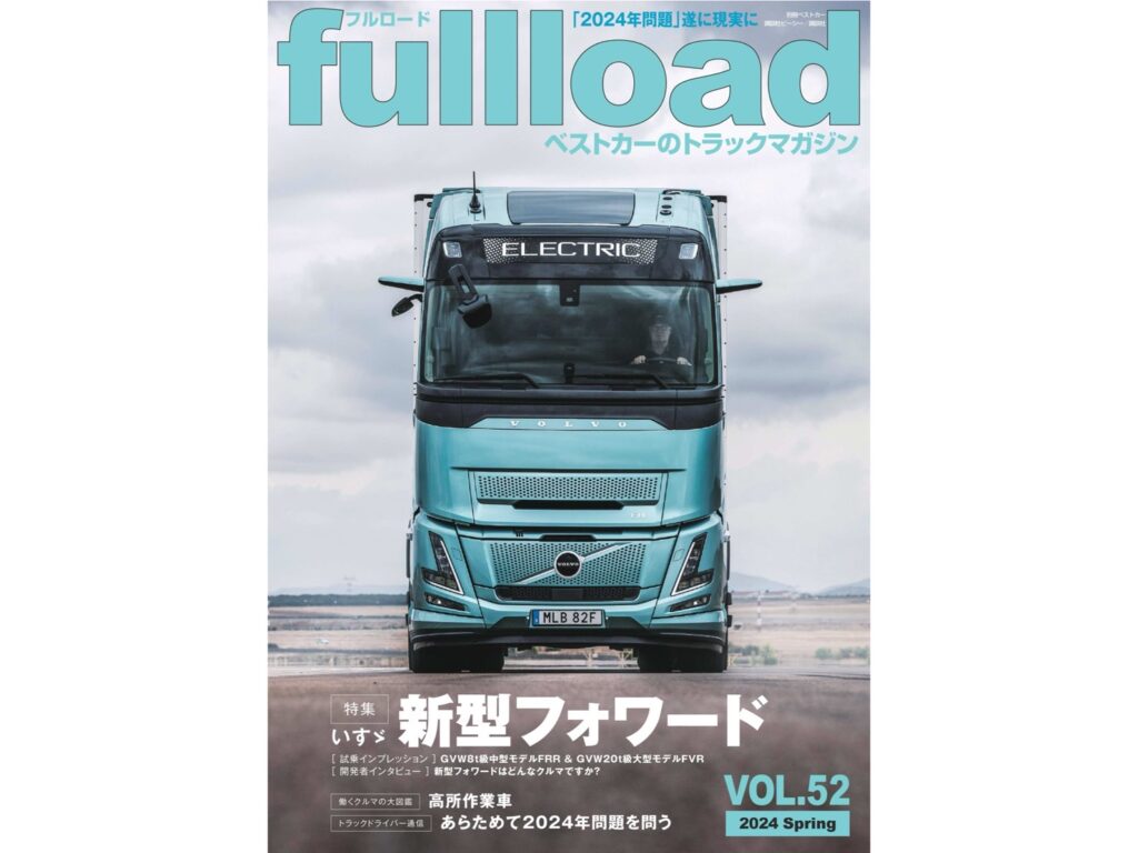 ベストカーのトラックマガジン。フルロード(fullload)好文社から取材を受けました。3月号掲載