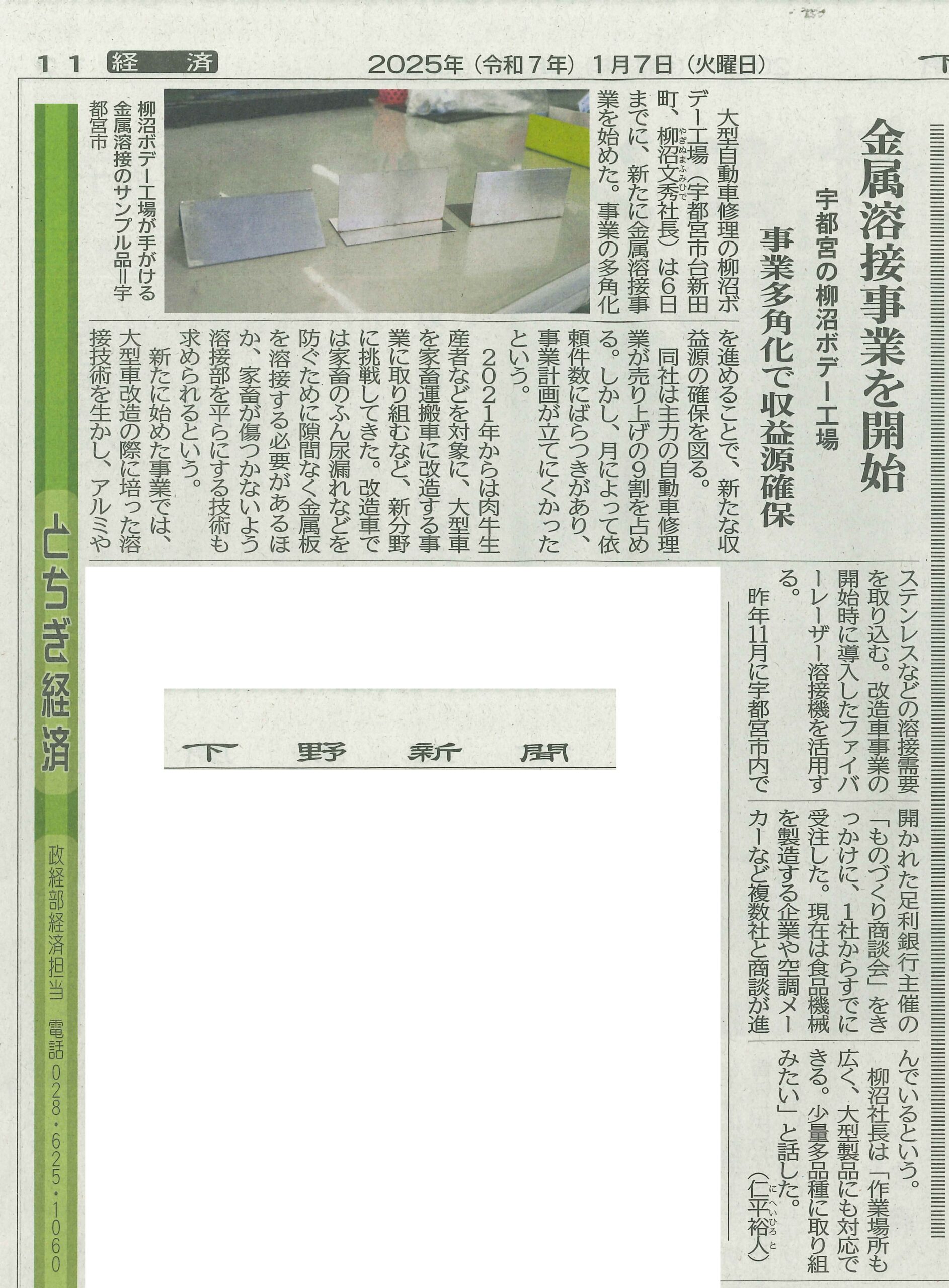 2025年1月7日火曜日 下野新聞に金属溶接事業について取材をうけて、本日掲載していただきました。 2025年1月7日火曜日 下野新聞に金属溶接事業について取材をうけて、本日掲載していただきました。