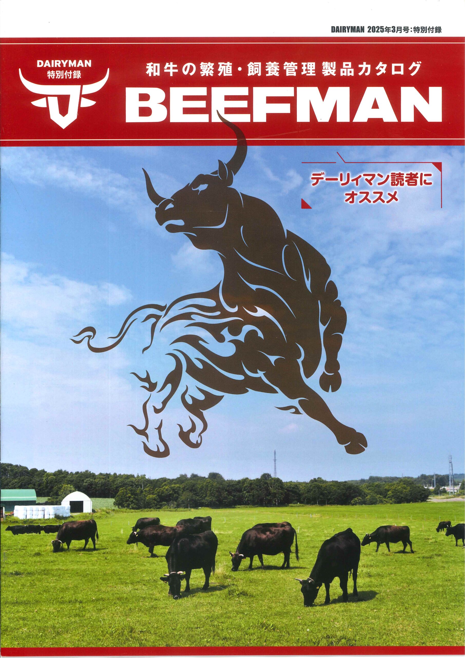 DAIRYMAN 特別付録 和牛の繁殖・飼養管理製品カタログ BEEFMANに広告を掲載させていただきました。 DAIRYMAN 特別付録 和牛の繁殖・飼養管理製品カタログ BEEFMANに広告を掲載させていただきました。