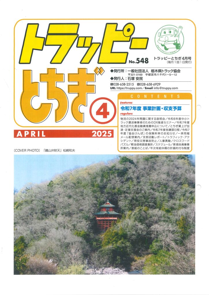 栃木県トラック協会　トラッピー　トラック協会　事故修理　架装 修理　改造修理