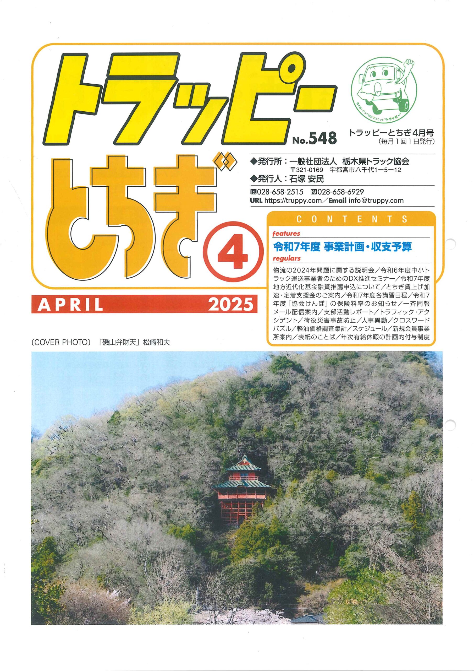 一般社団法人 栃木県トラック協会 トラッピーとちぎ4月号に広告を掲載させていただきました。 一般社団法人 栃木県トラック協会 トラッピーとちぎ4月号に広告を掲載させていただきました。