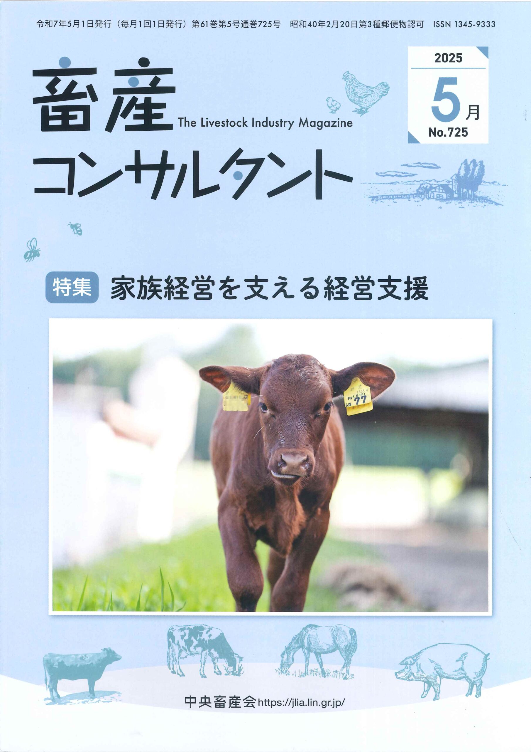 畜産コンサルタントの5月号に広告を掲載させていただきました。 畜産コンサルタントの5月号に広告を掲載させていただきました。