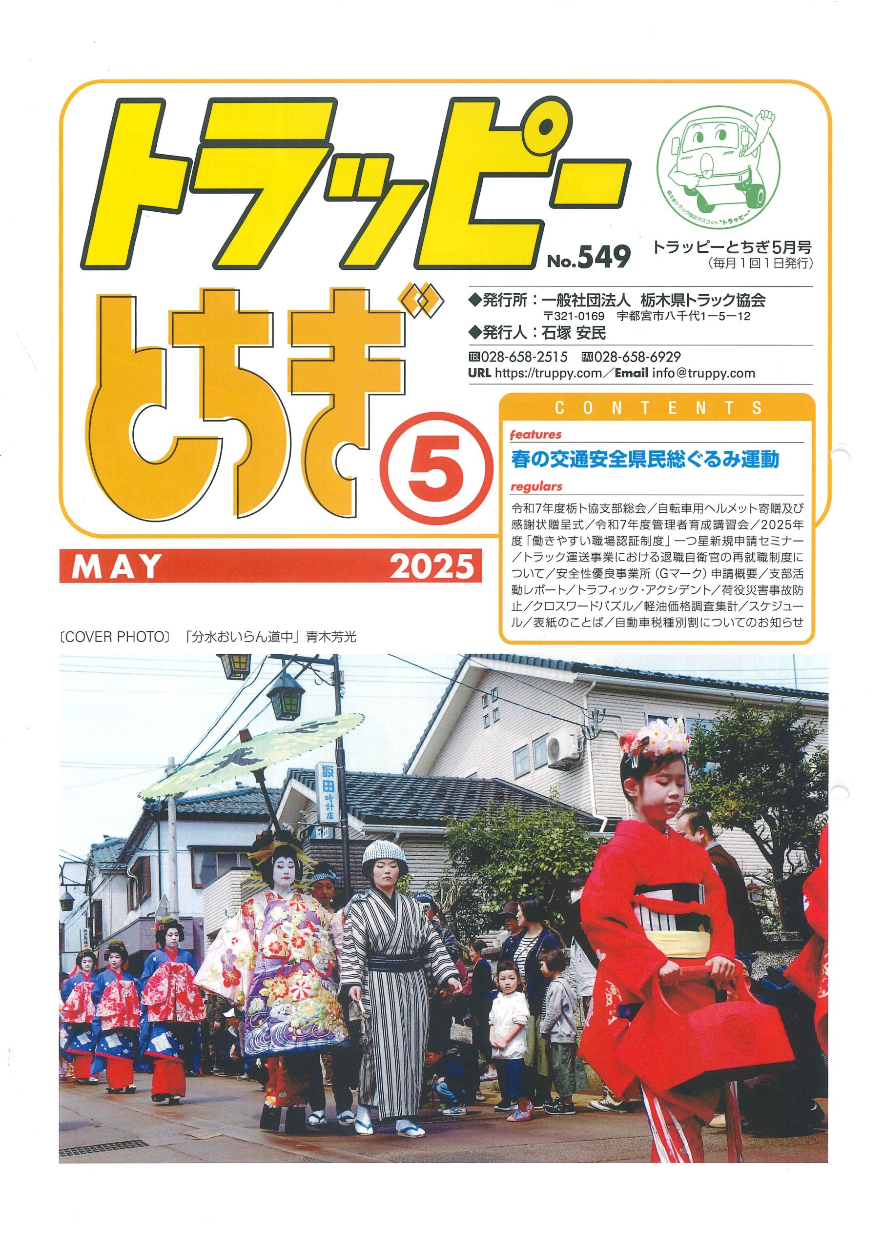 一般社団法人 栃木県トラック協会 トラッピーとちぎ5月号に広告を掲載させていただきました。 一般社団法人 栃木県トラック協会 トラッピーとちぎ5月号に広告を掲載させていただきました。
