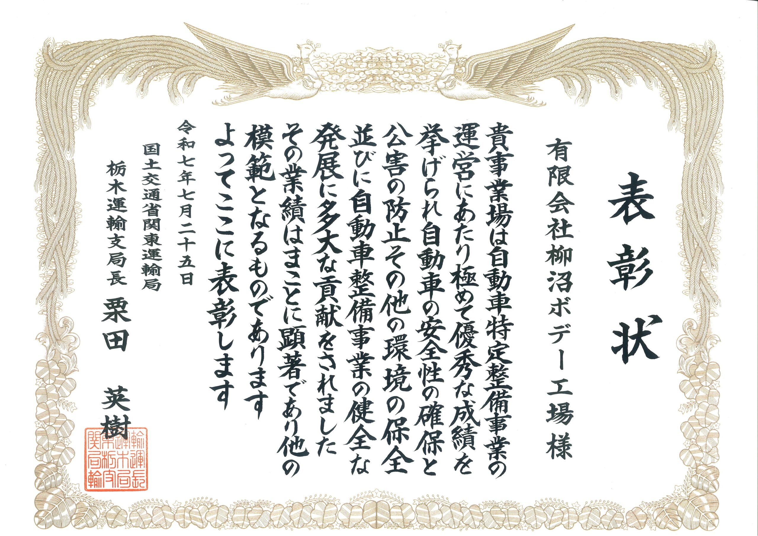 令和7年自動車特定整備事業者優秀事業場運輸支局長表彰 令和7年自動車特定整備事業者優秀事業場運輸支局長表彰