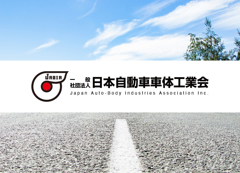 トラックボデー製造業界への貢献