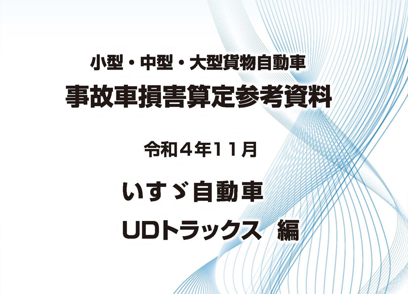 事故車損害算定資料、工数検証への協力