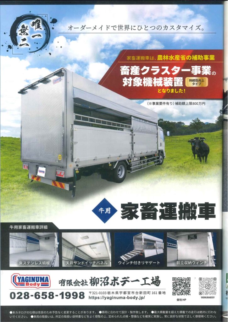 家畜運搬車　柳沼ボデー　柳沼ボデー工場　家畜運搬車　 畜産クラスター事業　補助金　最大800万円補助　農林水産省　畜産業　酪農　畜産農家
