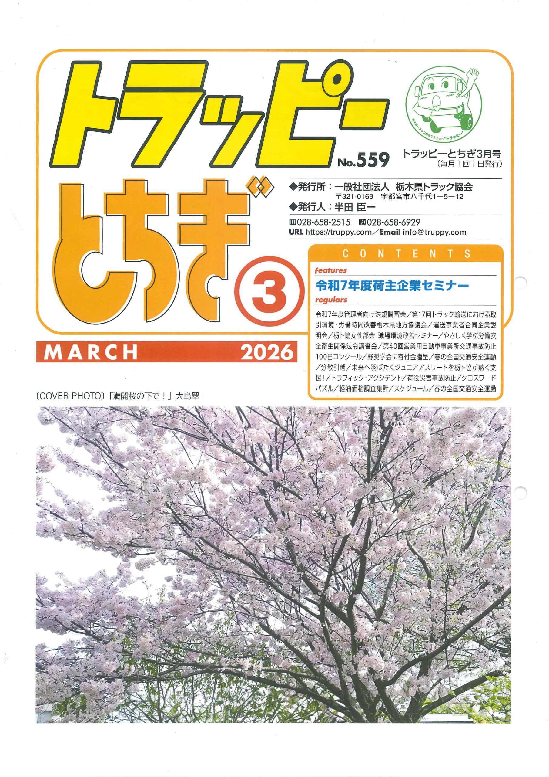 栃木県トラック協会　トラッピー　トラック協会　事故修理　架装 修理　改造修理
